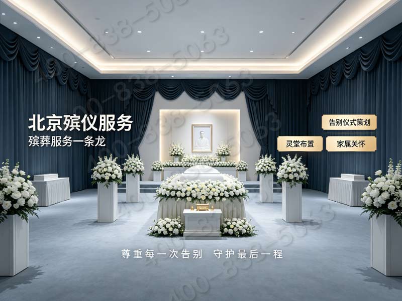 昌平殡仪馆遗体冷藏多少钱？