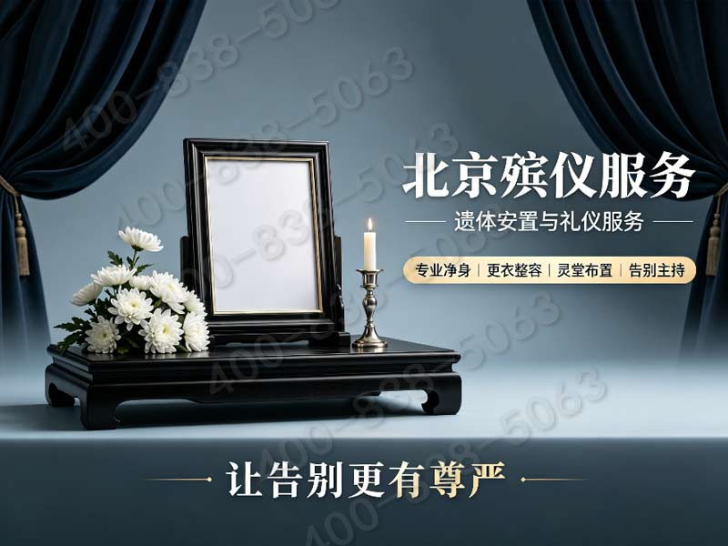 昌平殡仪服务一条龙价格包含十三陵周边风水选址咨询费
