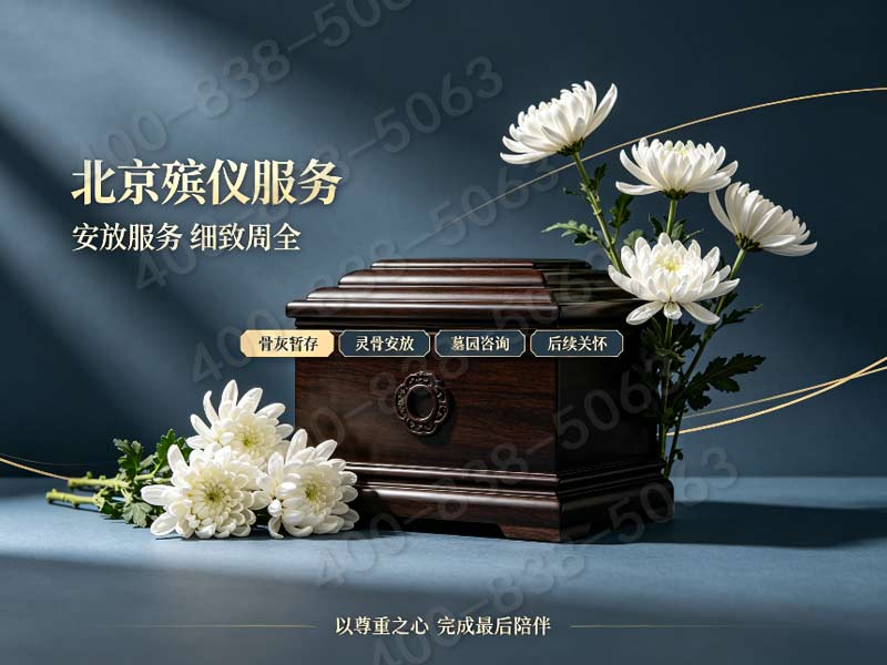 昌平殡仪服务遗体入殓告别火化安葬全套打包报价：正规专业，一站式服务，让您无忧告别